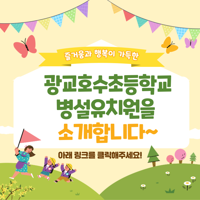 광교호수초 병설유치원을 소개합니다