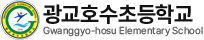 광교호수초등학교