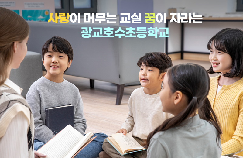 사랑이 머무는 교실 꿈이 자라는 광교호수초등학교
